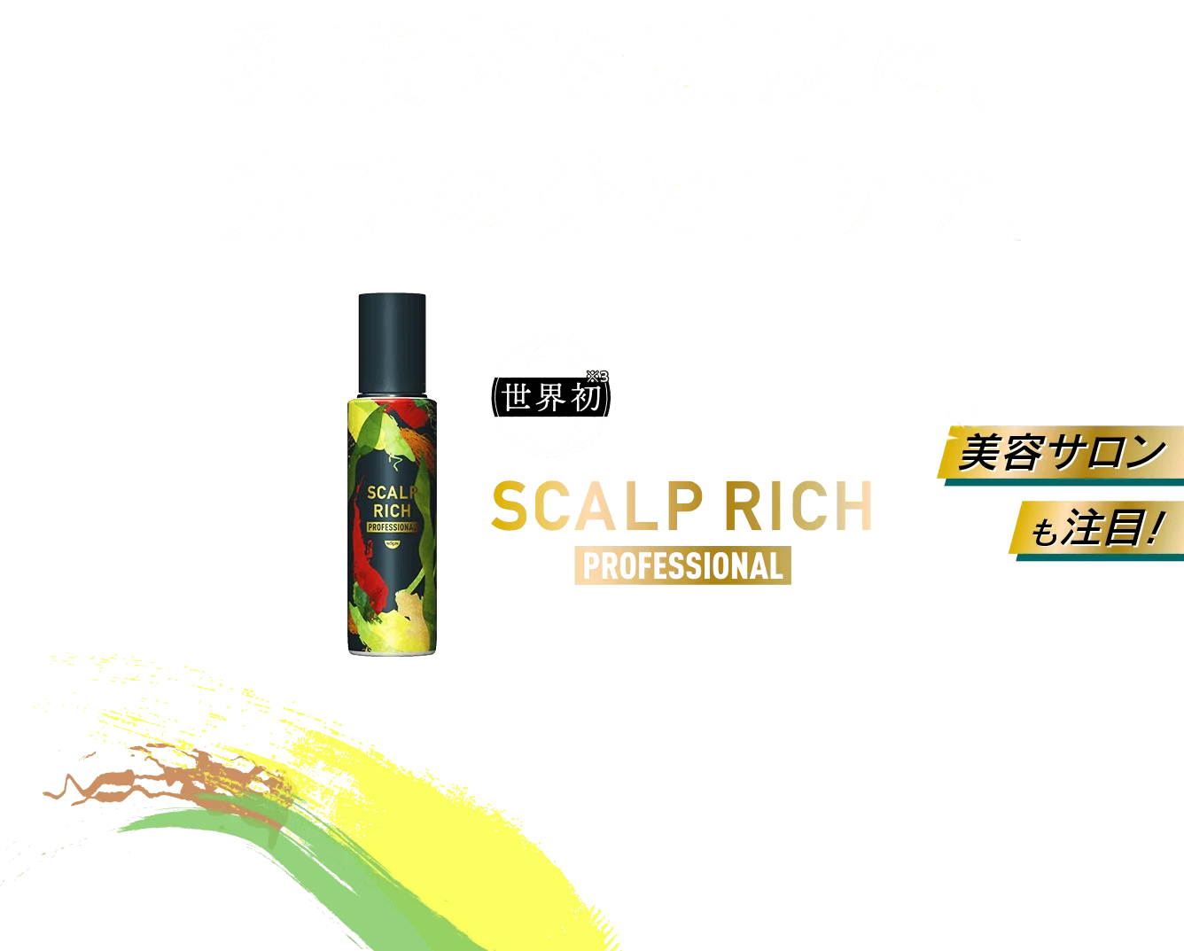 SCALP RICH PROFESSIONAL 頭皮豐盈專業版 乳酸菌養護頭皮。領先一步的分線護理。
