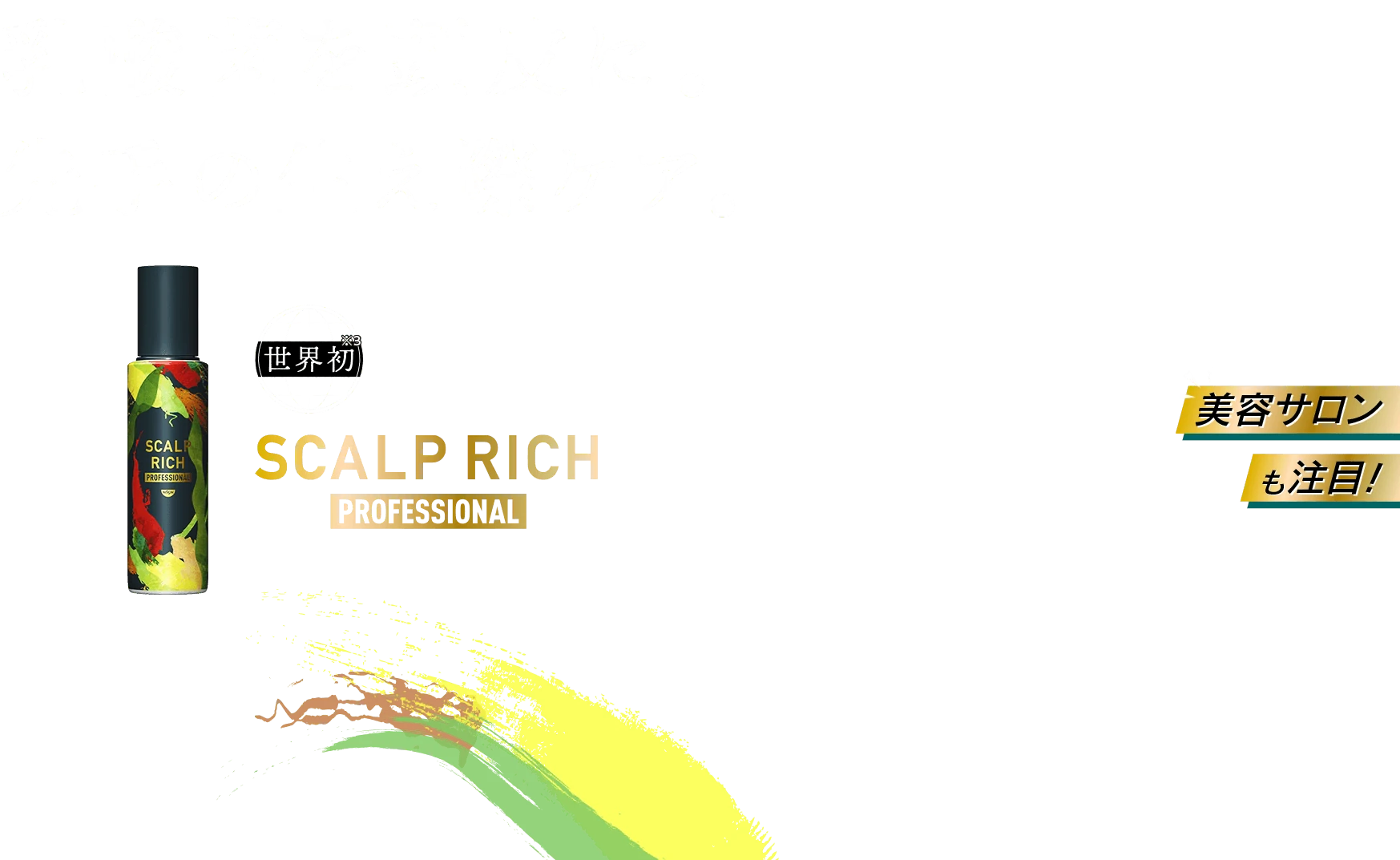 乳酸菌養護頭皮。領先一步的髮際線護理。