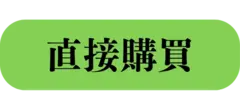 立即購買頭皮豐盈專業版